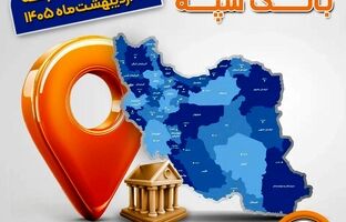 اعلام فهرست شعب کشیک بانک سپه در استان‌ها / پنجشنبه، بیست و چهارم اردیبهشت ماه