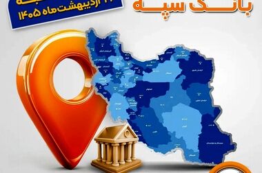 اعلام ساعت‌کاری جدید بانک سپه
