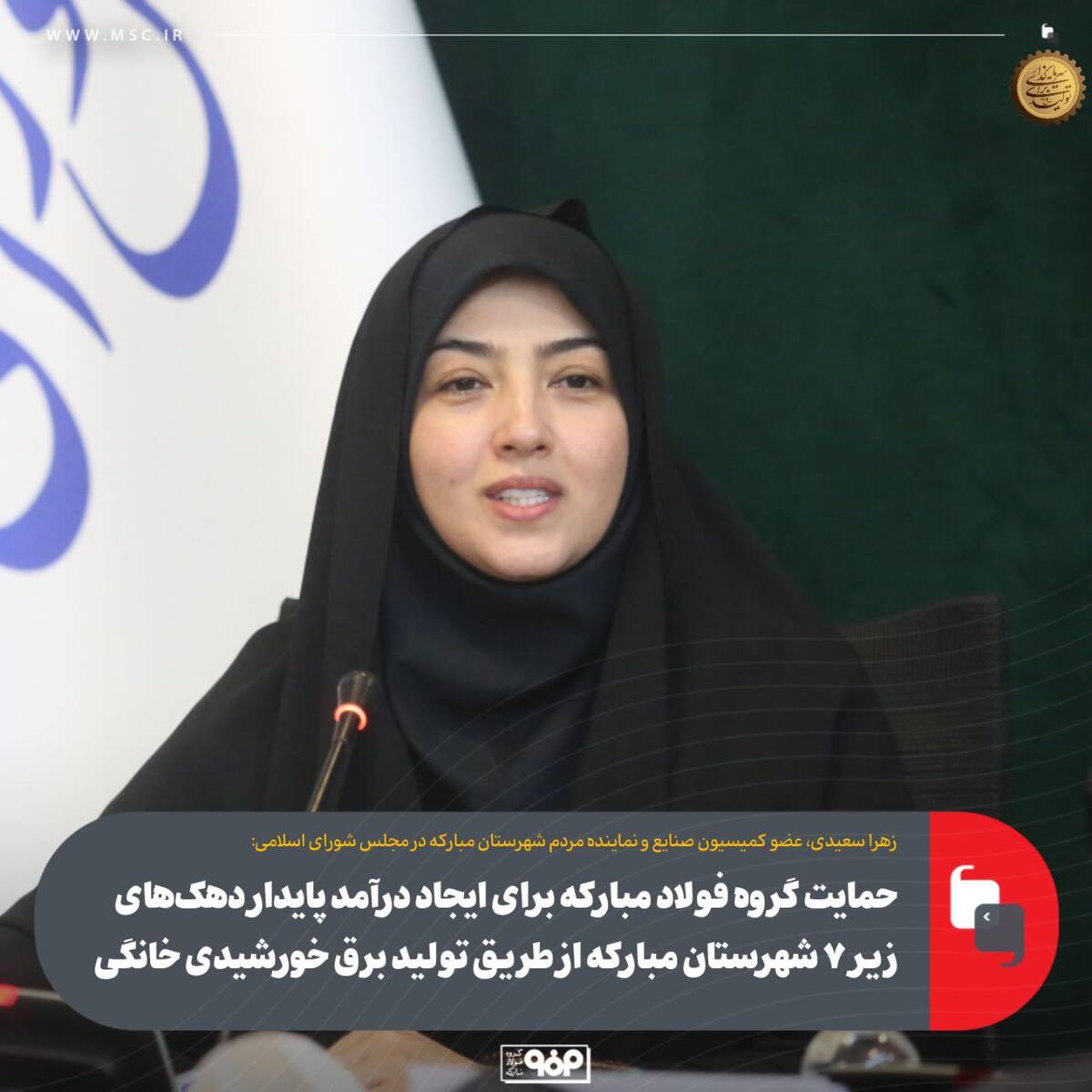حمایت گروه فولاد مبارکه برای ایجاد درآمد پایدار دهک‌های زیر ۷ شهرستان مبارکه از طریق تولید برق خورشیدی خانگی