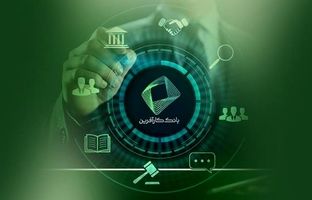 دومین همایش تطبیق مقررات ایران برگزار شد