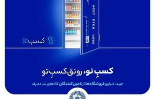 کسب‌نو، رونق واقعی کسب‌و‌کار