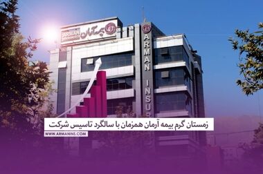 بیمه آرمان دست پُر به استقبال بهار می‌رود/ انعقاد ۴۴۰ میلیارد ریال قراردادهای جدید در اسفندماه 1403