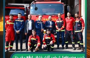 بازدید مدیرعامل از واحد آتش‌نشانی ارفع و قدردانی از تلاش‌های آتش‌نشانان