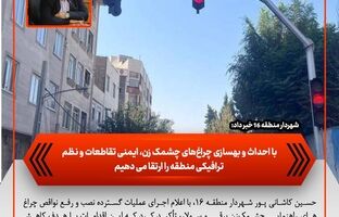 با احداث و بهسازی چراغ‌های چشمک‌زن، ایمنی تقاطعات و نظم ترافیکی منطقه را ارتقا می‌دهیم