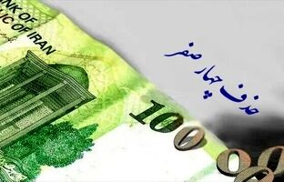 حذف ۴ صفر از پول ملی در مسیر تصویب نهایی در مجلس