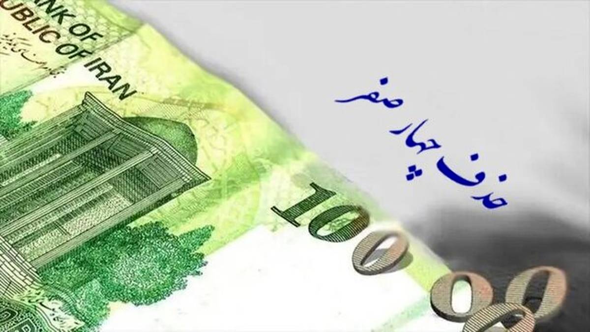 حذف ۴ صفر از پول ملی در مسیر تصویب نهایی در مجلس