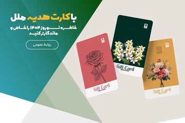 خدمت‌رسانی مؤسسه اعتباری ملل در روزهای پنج‌شنبه با شعب کشیک فعال
