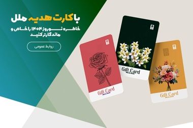 مؤسسه اعتباری ملل پیشتاز در پرداخت وام‌های قرض‌الحسنه در ابتدای سال جاری / پرداخت ۱۶۲۳ میلیارد و ۴۵۰ میلیون ریال تسهیلات ازدواج و فرزندآوری توسط ملل