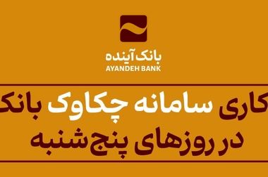 بانک آینده، پیشگام حمایت از خانواده‌ها با پرداخت وام فرزندآوری