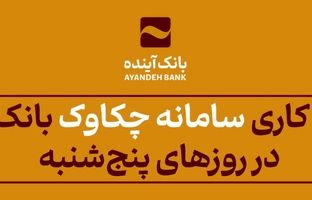 از 25 اردیبهشت‌ماه 1404 اعلام شد: ساعت کاری سامانه چکاوک بانک آینده در روزهای پنج‌شنبه