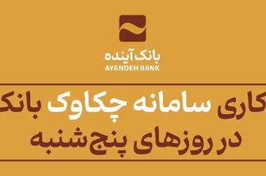 بانک آینده، همراه مطمئن جوانان در مسیر ازدواج