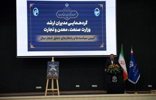 وزیر صمت از بسته جدید سرمایه‌گذاری برای تولید رونمایی کرد