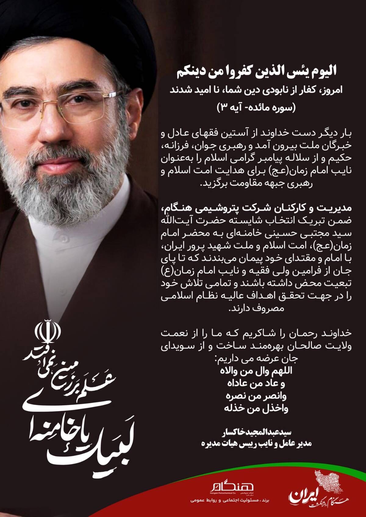 پیام مدیرعامل پتروشیمی هنگام به مناسبت انتخاب مبارک رهبر معظم انقلاب اسلامی ایران