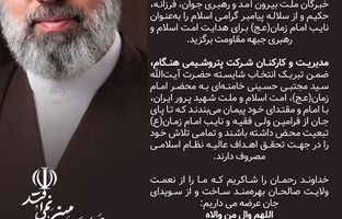پیام مدیرعامل پتروشیمی هنگام به مناسبت انتخاب مبارک رهبر معظم انقلاب اسلامی ایران