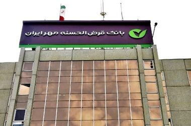 بانک قرض‌الحسنه مهر ایران سومین بانک سودآور کشور است/سرمایه بانک به ۱۵ همت رسید