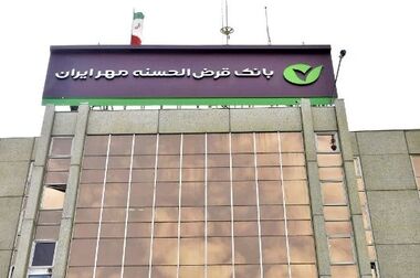 بانک قرض‌الحسنه مهر ایران ۳۳هزار فقره وام ازدواج و فرزندآوری پرداخت کرد