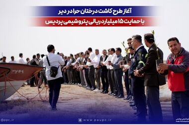 غرس نهال به یاد رهبر شهید انقلاب اسلامی در مجتمع پتروشیمی پردیس
