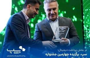 سپ، برگزیده چهارمین جشنواره نهال فین‌تک شد