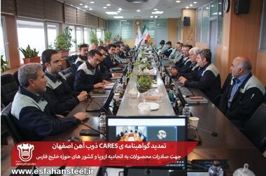 تایید مجوز صادرات میلگرد ذوب آهن اصفهان به کشور آلمان با تمدید گواهینامه همولوگیشن
