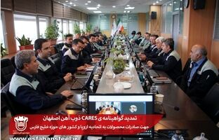 تمدید گواهینامه CARES ذوب آهن اصفهان جهت صادرات محصولات به اتحادیه اروپا و کشور های حوزه خلیج فارس