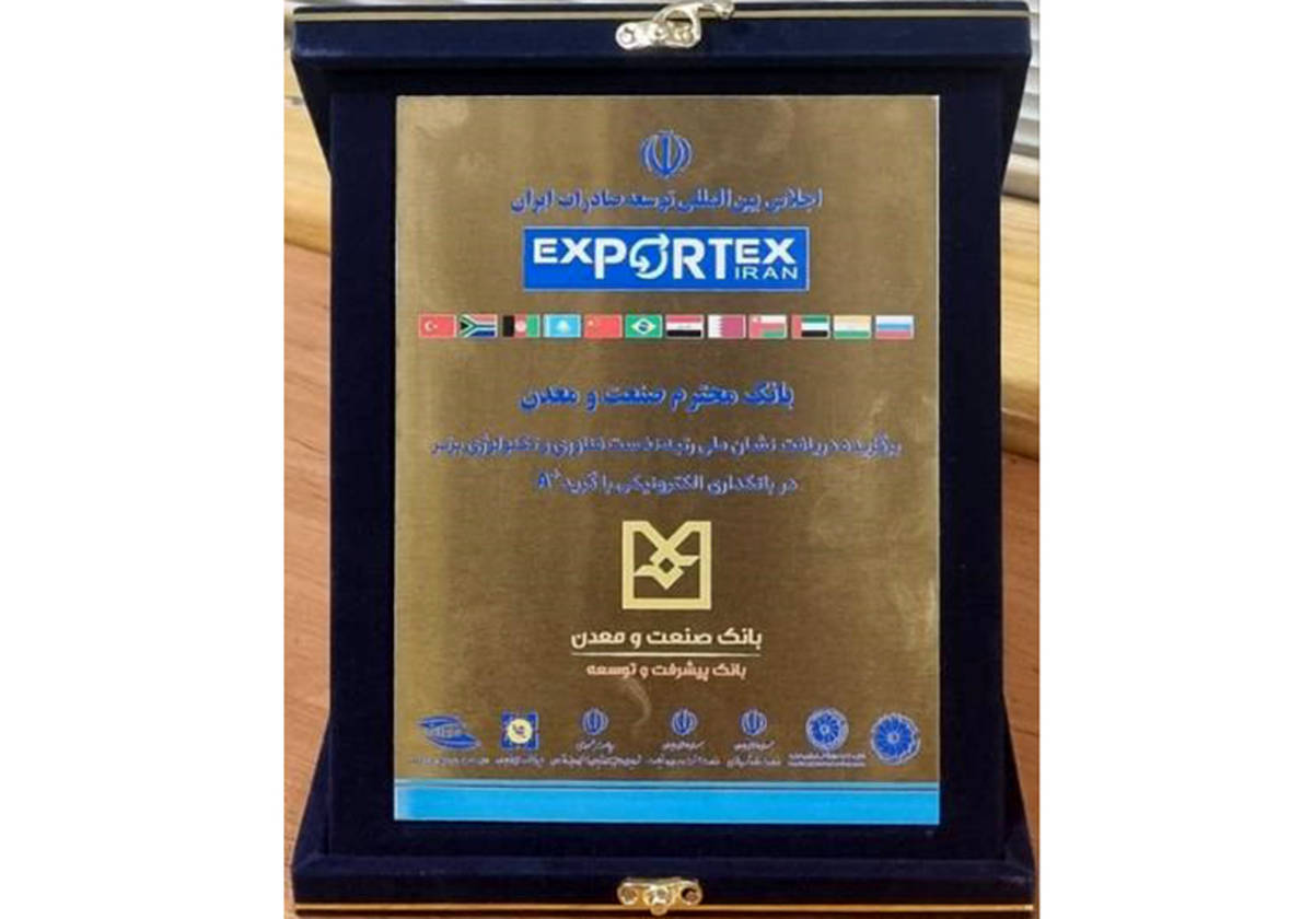 سه نشان افتخار برای بانک صنعت و معدن در یک روز