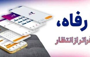 سامانه ”فرارفاه“ بانک رفاه کارگران به‌روزرسانی شد