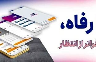 سامانه ”فرارفاه“ بانک رفاه کارگران به‌روزرسانی شد