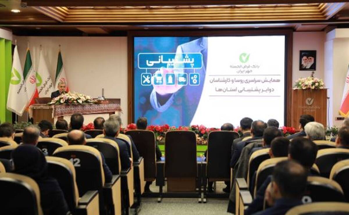 همایش سراسری رؤسا و کارشناسان دوایر پشتیبانی استان‌های بانک برگزار شد