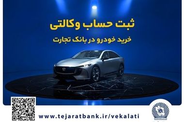 تسهیلات ازدواج و فرزندآوری بانک تجارت به بیش از۲۰ همت بالغ شد