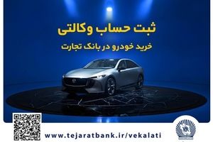 فروش فوق‌العاده خودروی مزدا EZ6 با حساب وکالتی بانک تجارت