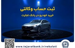 فروش فوق‌العاده خودروی مزدا EZ6 با حساب وکالتی بانک تجارت