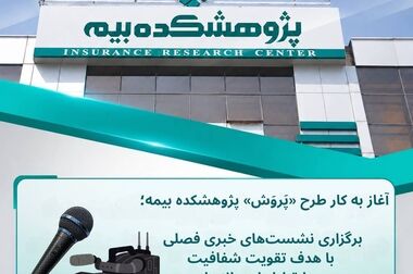 آغاز مسیر جدید همایش بیمه و توسعه با تأکید بر رویکردهای علمی، حرفه‌ای و کاربردی