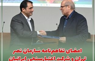 امضای تفاهم‌نامه سازمان نصر تهران و شرکت اعتبارسنجی ایران