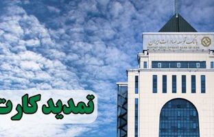 تمدید کارت های نقدی بانک توسعه صادرات بدون مراجعه حضوری