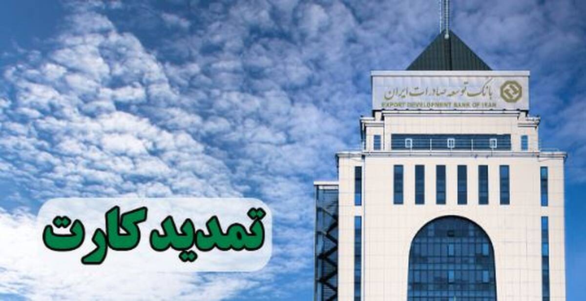 تمدید کارت های نقدی بانک توسعه صادرات بدون مراجعه حضوری