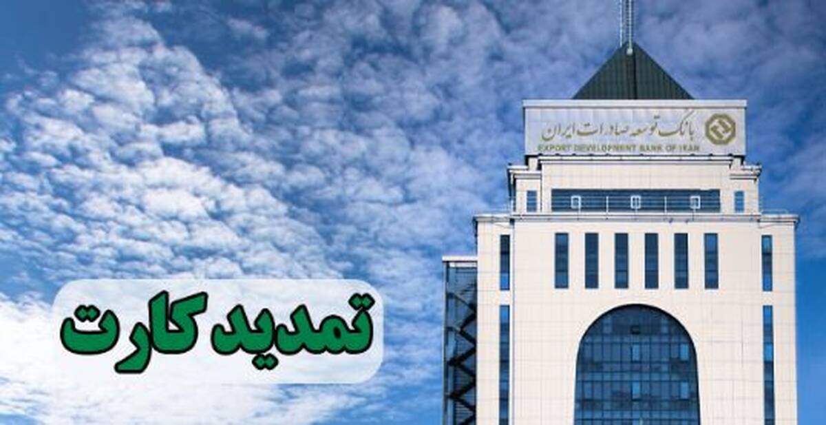تمدید کارت های نقدی بانک توسعه صادرات بدون مراجعه حضوری