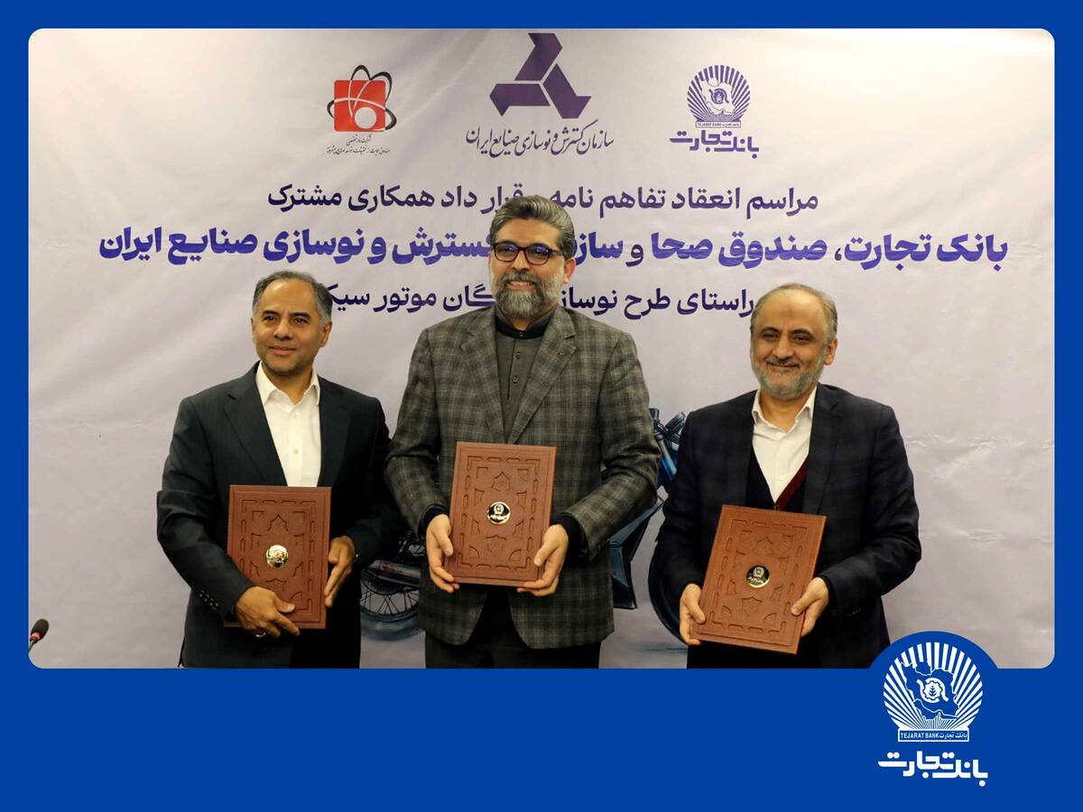 مشارکت بانک تجارت برای نوسازی ناوگان موتورسیکلت کشور