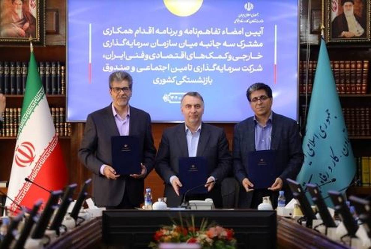 امضای تفاهم‌نامه همکاری میان شستا، صندوق بازنشستگی و سازمان سرمایه‌گذاری