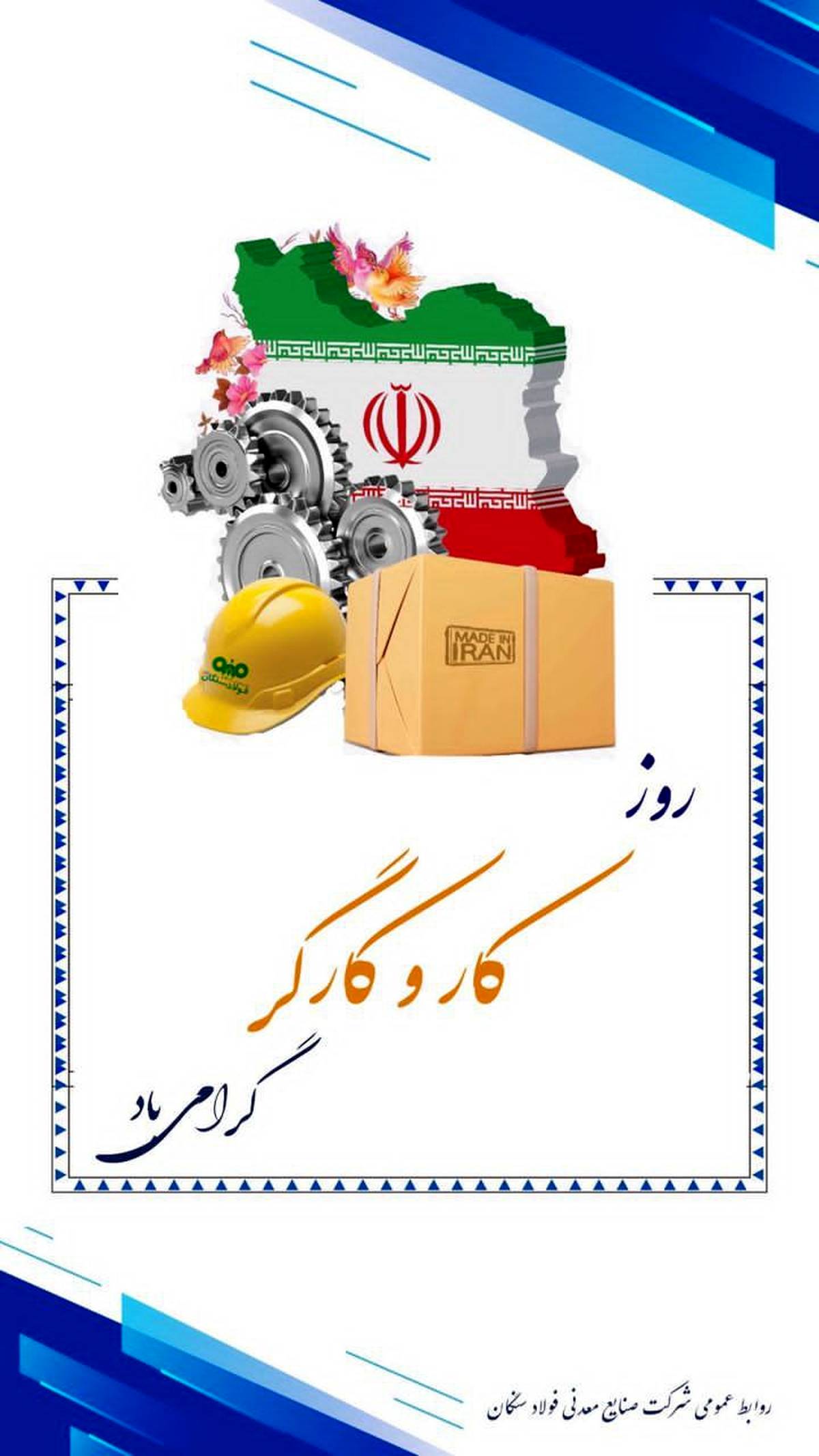 "مدیرعامل فولاد سنگان: تلاش کارگران، مصداق عبادت خالصانه است