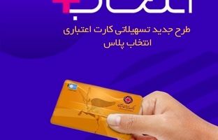 در طرح تسهیلاتی «کارت اعتباری انتخاب پلاس» بانک ایران زمین، سرمایه ات را ۲/۵ برابر کن