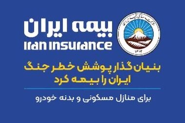 تقدیر بیمه مرکزی از مدیریت جهادی مدیرعامل بیمه ایران در ایام جنگ دوازده روزه و جنگ رمضان