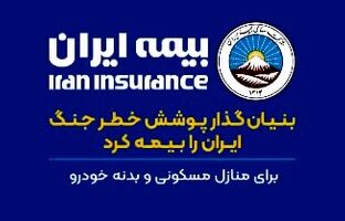 بنیانگذار پوشش خطر جنگ، ایران را بیمه کرد
