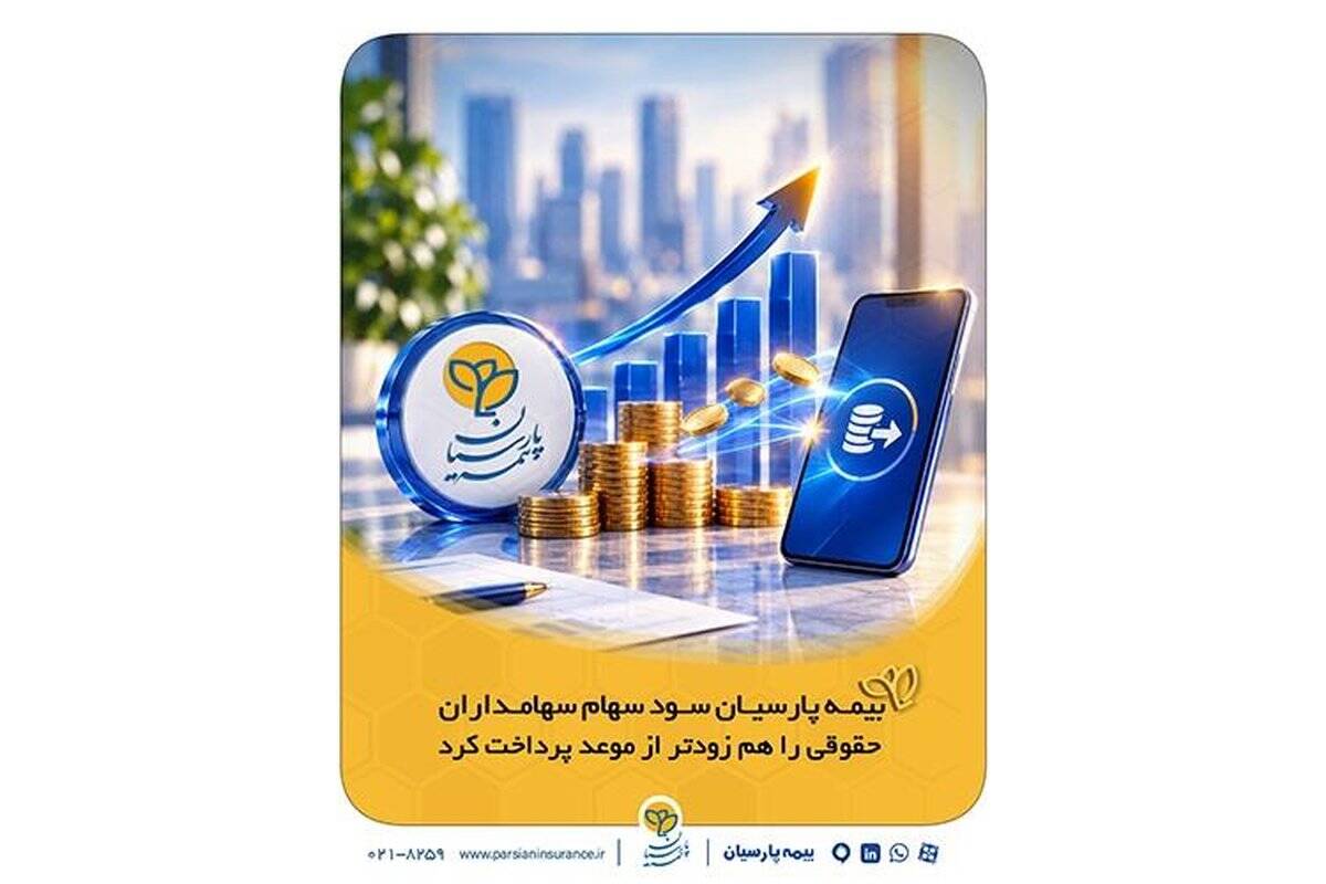 بیمه پارسیان سود سهام سهامداران حقوقی را هم زودتر از موعد پرداخت کرد