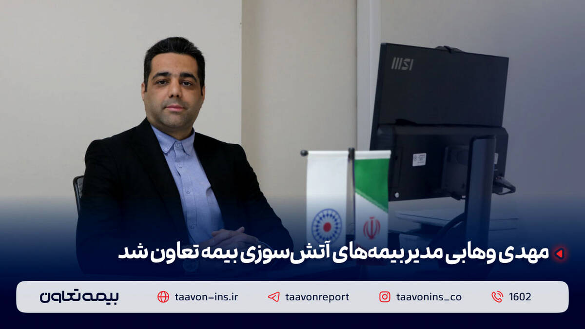 مهدی وهابی مدیر بیمه‌های آتش سوزی بیمه تعاون شد