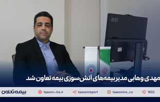 مهدی وهابی مدیر بیمه‌های آتش سوزی بیمه تعاون شد