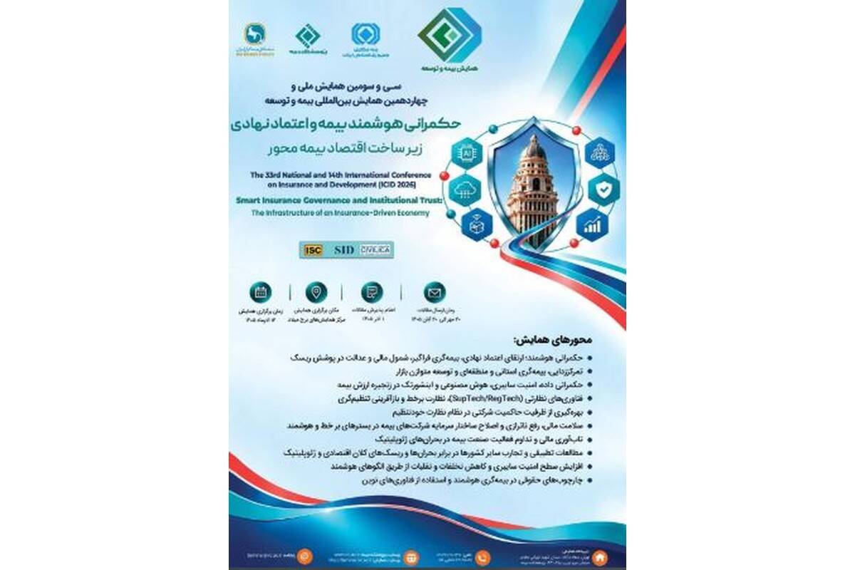 دعوت از نخبگان، شرکت‌های دانش‌بنیان و فعالان اینشورتک برای مشارکت در سی‌وسومین همایش ملی و چهاردهمین همایش بین‌المللی بیمه و توسعه