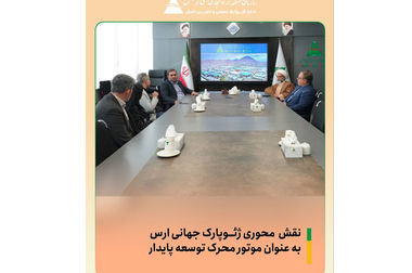 ایجاد بسترهای نوین آموزشی و فناوری در منطقه آزاد ارس