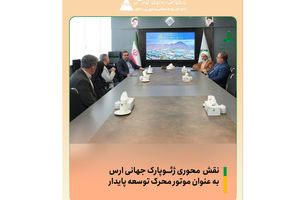 نقش محوری ژئوپارک جهانی ارس به عنوان موتور محرک توسعه پایدار