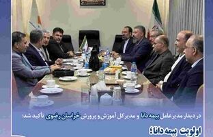 اولویت بیمه دانا؛رضایت مشتریان با پرداخت به‌موقع خسارت‌ها
