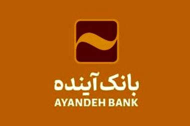 بانک‌آینده؛ بانکی پیشگام در عرصه ریال‌دیجیتال در کشور